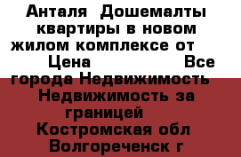 Анталя, Дошемалты квартиры в новом жилом комплексе от 39000$ › Цена ­ 2 482 000 - Все города Недвижимость » Недвижимость за границей   . Костромская обл.,Волгореченск г.